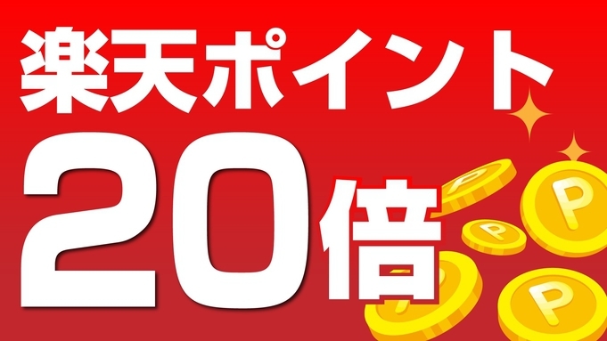 ポイ活応援！楽天スーパーポイント20％付き☆駐車場・朝軽食・ドリンクバー無料！無料！